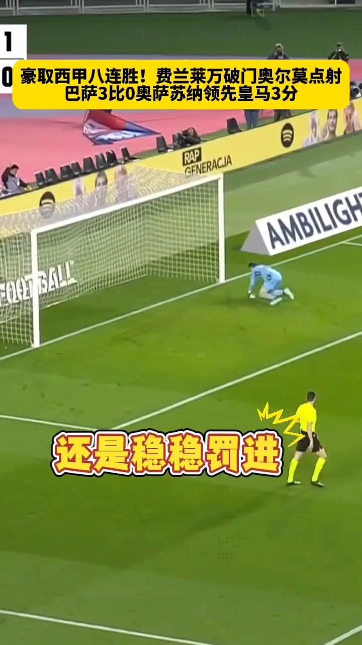 格拉纳达豪取胜利，剑指西甲前八
