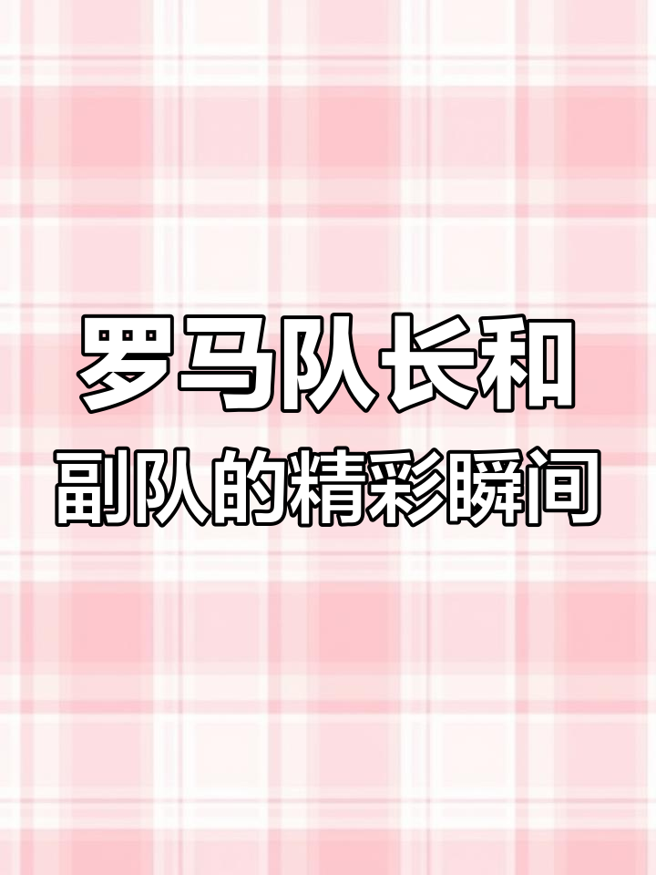利记平台-罗马球员协作默契，联手创造进球战功