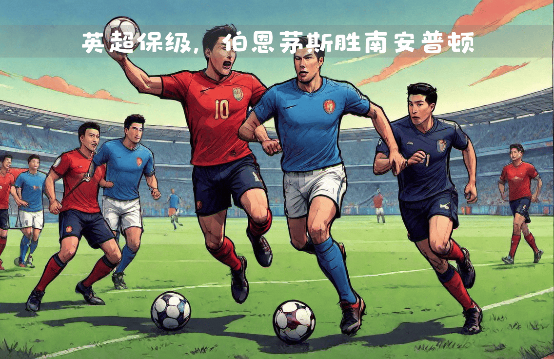 利记官网-南安普顿迎战伯恩茅斯，保级关键战
