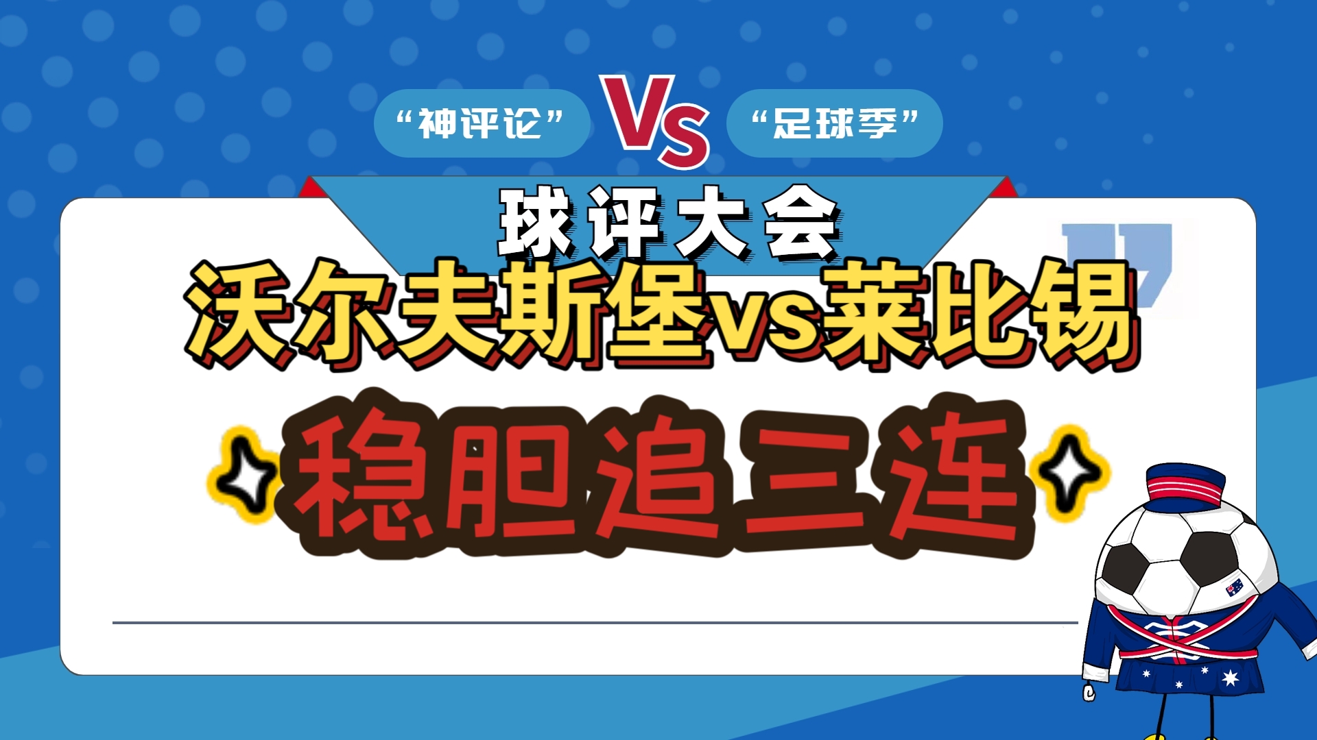 利记-沃尔夫斯堡惨败，球队前景扑朔迷离