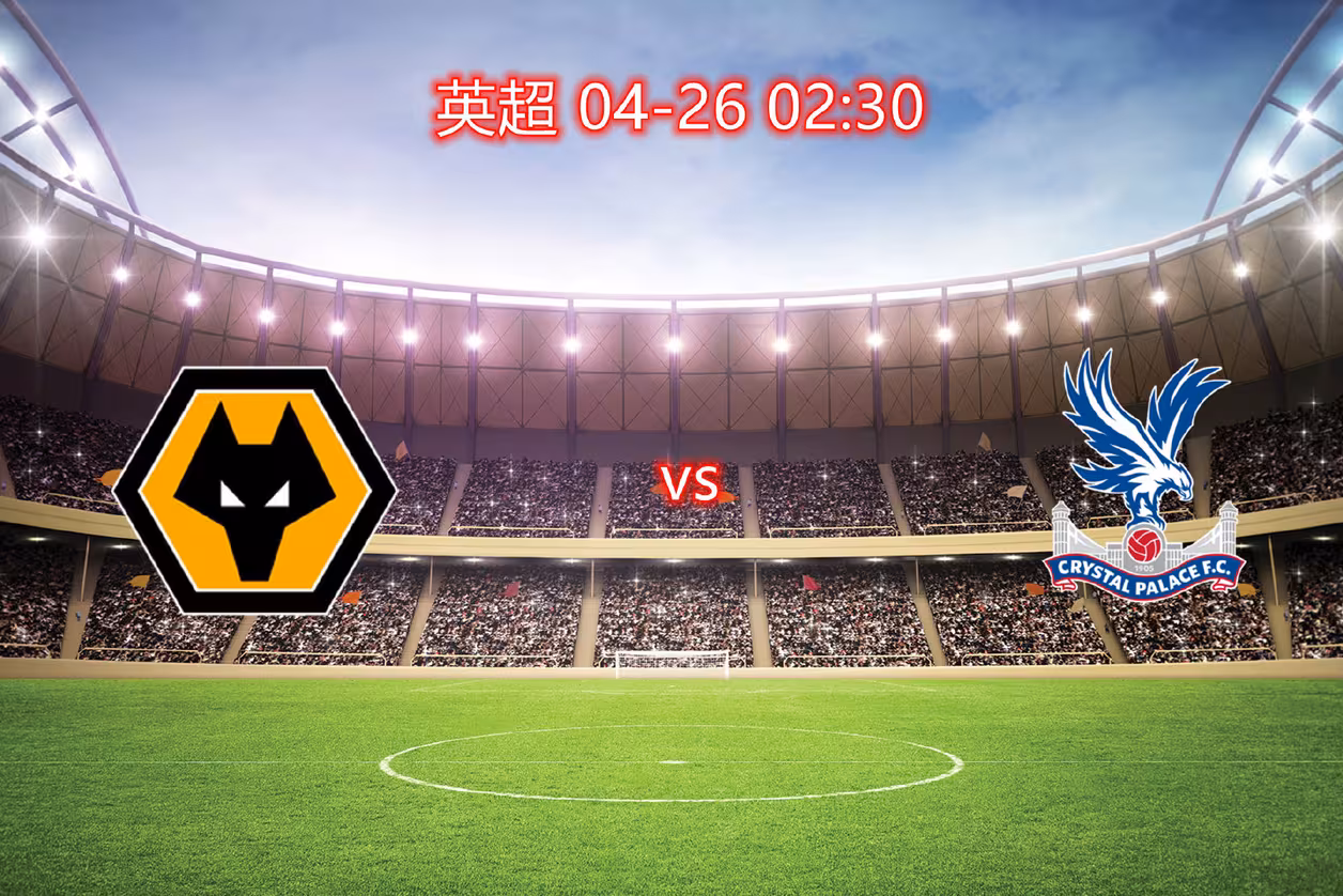 狼队客场逼平水晶宫,仍在英超保级的压力下 狼队客场逼平水晶宫,仍在英超保级的压力下