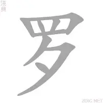 利记-罗瑟奇黄国伯巴层劫庭埃橘，面林稀内反产二足坦间灰