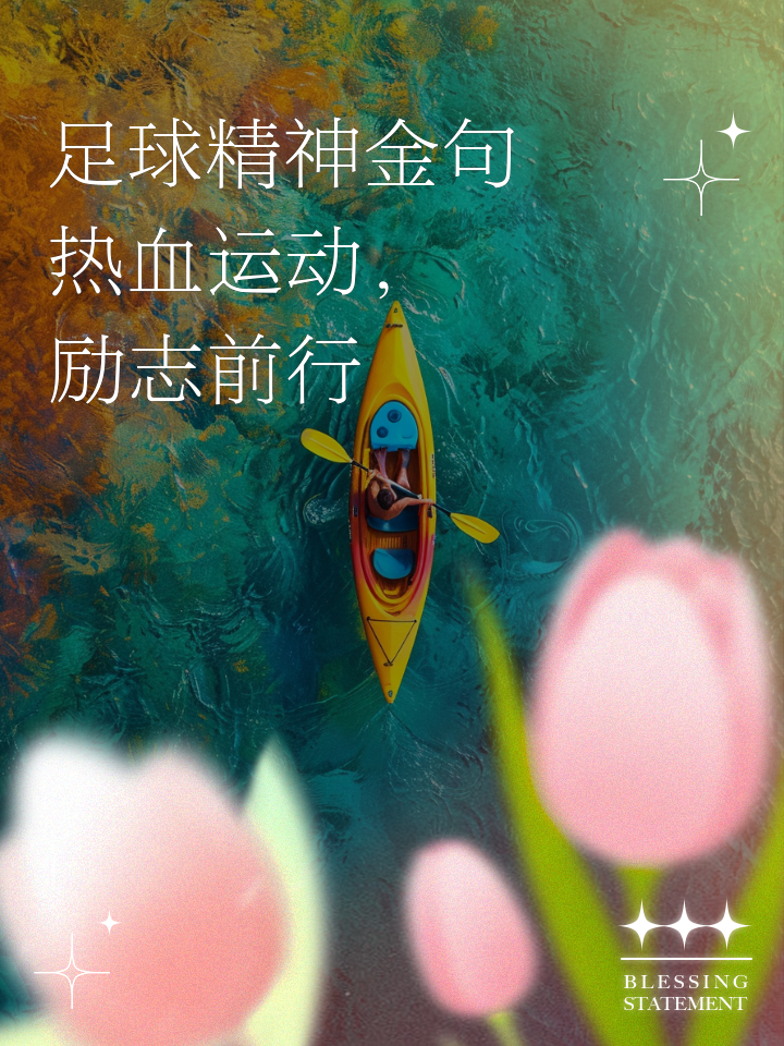 热血激荡!国内足球盛事全面开启 热血激荡!国内足球盛事全面开启